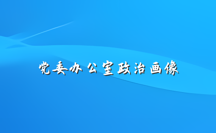 党委办公室政治画像