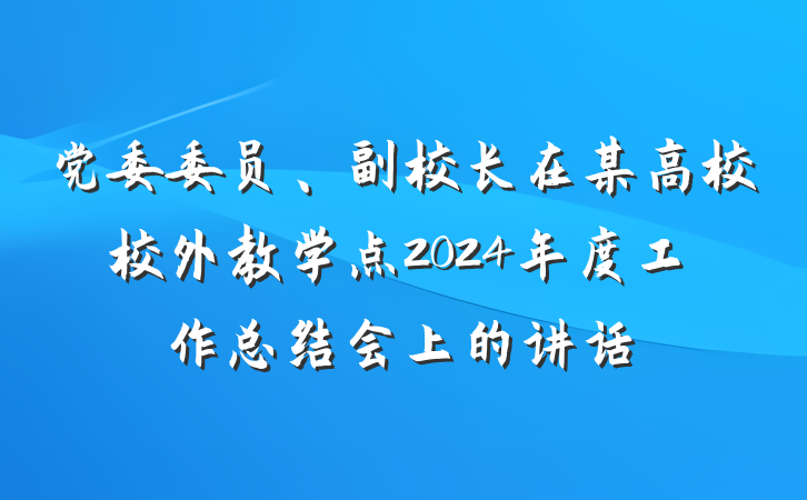 党委委员、副校长在某高校校外教学点2024年度工作总结会上的讲话
