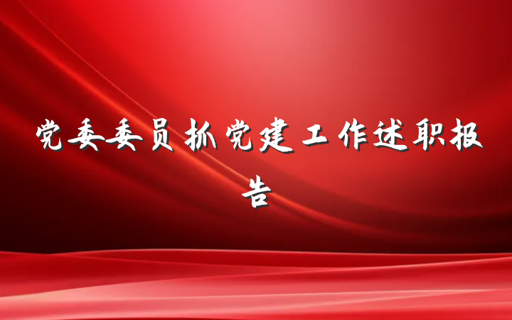 党委委员抓党建工作述职报告