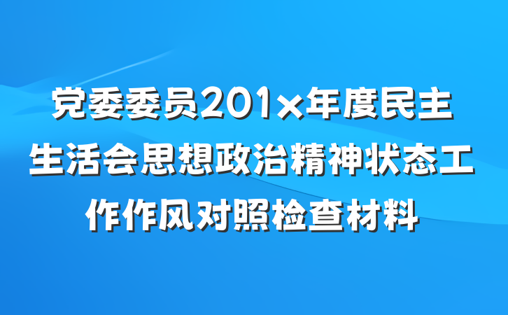 党委委员201x年度民主生活会思想政治精神状态工作作风对照检查材料