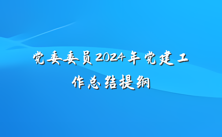 党委委员2024年党建工作总结提纲