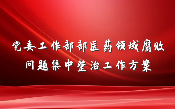 党委工作部部医药领域腐败问题集中整治工作方案