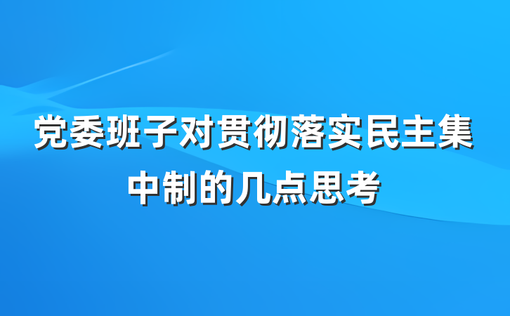 党委班子对贯彻落实民主集中制的几点思考