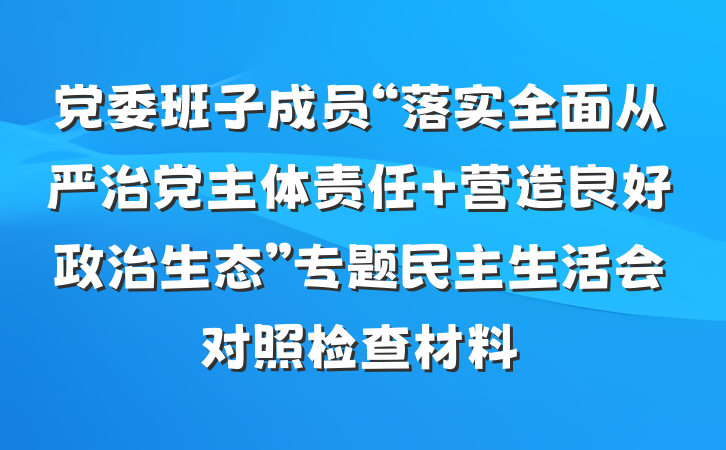党委班子成员“落实全面从严治党主体责任 营造良好政治生态”专题民主生活会对照检查材料