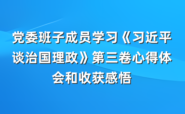 党委班子成员学习《习近平谈治国理政》第三卷心得体会和收获感悟