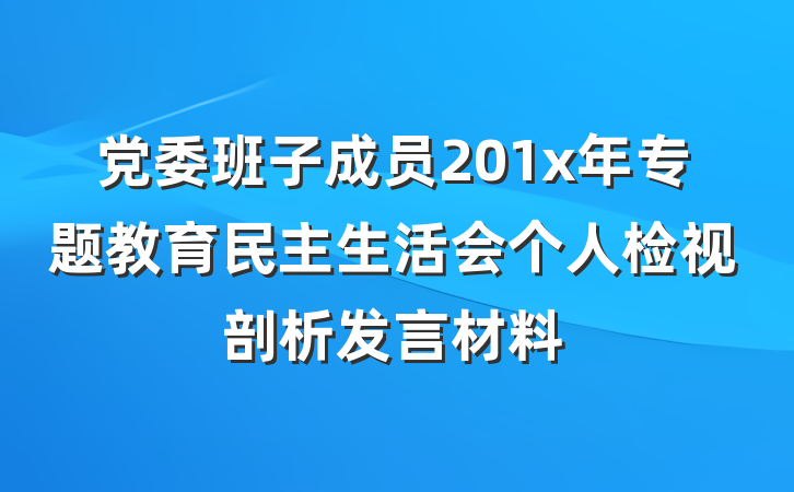 党委班子成员201x年专题教育民主生活会个人检视剖析发言材料