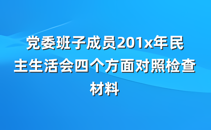 党委班子成员201x年民主生活会四个方面对照检查材料