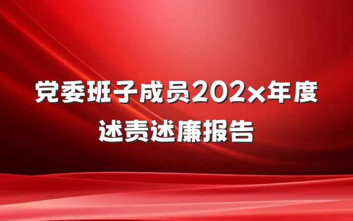 党委班子成员202x年度述责述廉报告