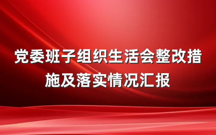 党委班子组织生活会整改措施及落实情况汇报