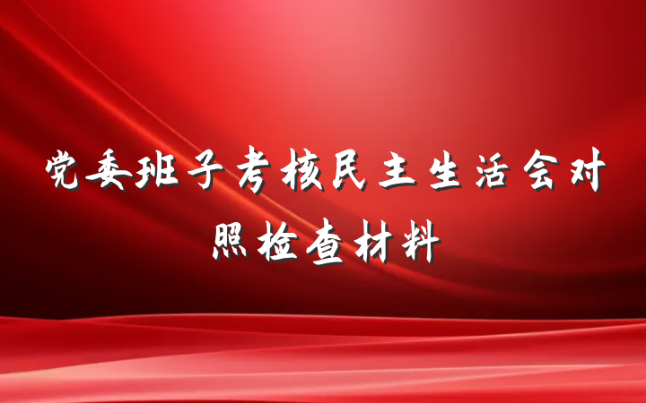 党委班子考核民主生活会对照检查材料