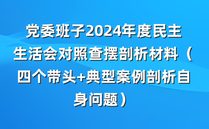 党委班子2024年度民主生活会对照查摆剖析材料（四个带头+典型案例剖析自身问题）
