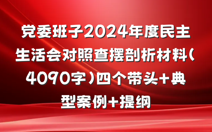 党委班子2024年度民主生活会对照查摆剖析材料（4090字）四个带头 典型案例 提纲