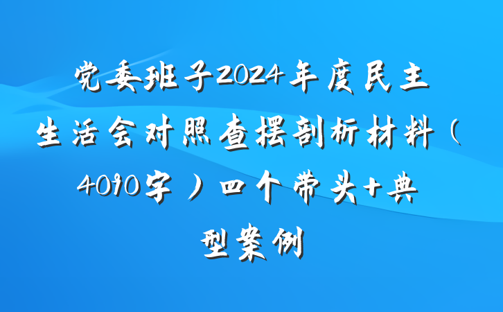 党委班子2024年度民主生活会对照查摆剖析材料（4090字）四个带头 典型案例