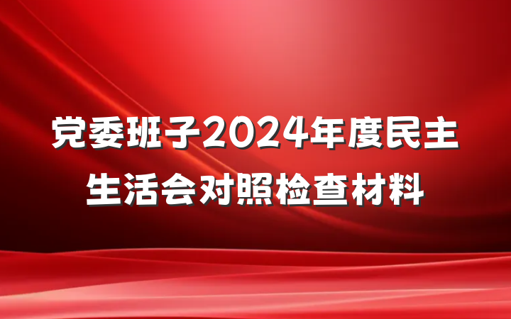 党委班子2024年度民主生活会对照检查材料