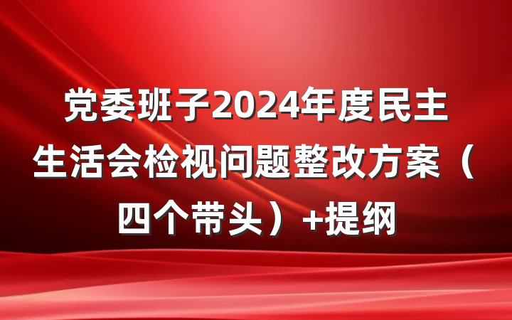 党委班子2024年度民主生活会检视问题整改方案（四个带头） 提纲