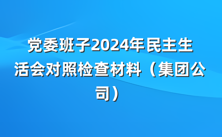 党委班子2024年民主生活会对照检查材料（集团公司）