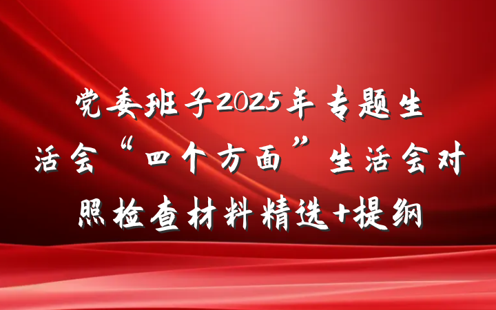 党委班子2025年专题生活会“四个方面”生活会对照检查材料精选 提纲
