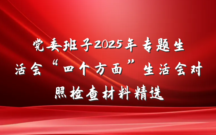 党委班子2025年专题生活会“四个方面”生活会对照检查材料精选