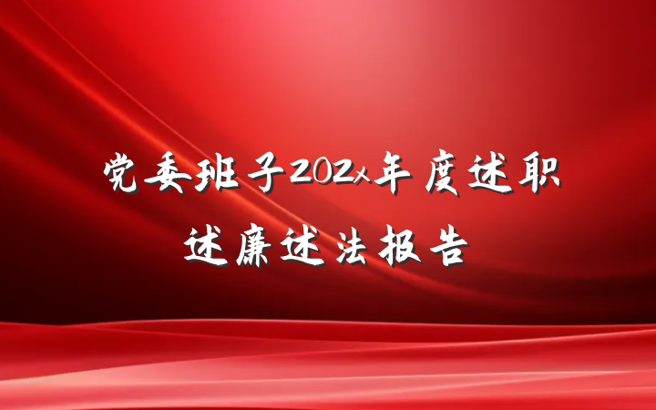 党委班子202x年度述职述廉述法报告