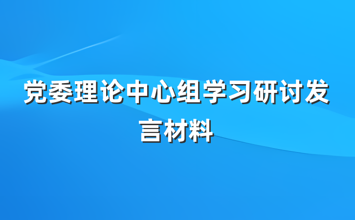 党委理论中心组学习研讨发言材料