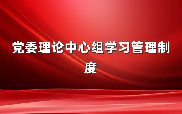 党委理论中心组学习管理制度