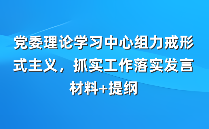 党委理论学习中心组力戒形式主义，抓实工作落实发言材料 提纲