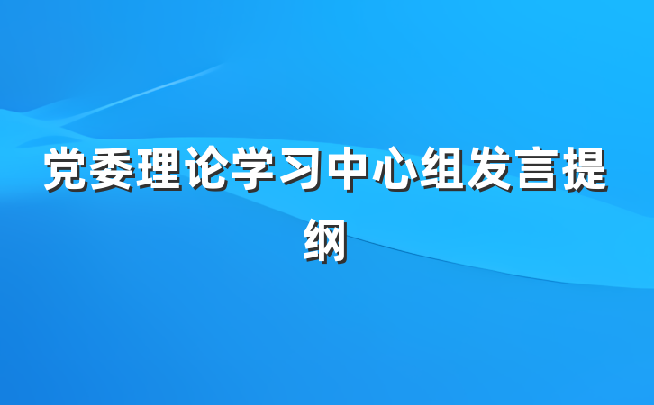 党委理论学习中心组发言提纲