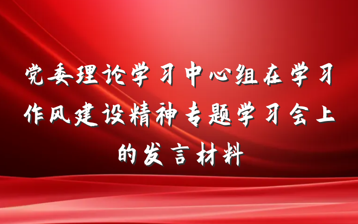党委理论学习中心组在学习作风建设精神专题学习会上的发言材料