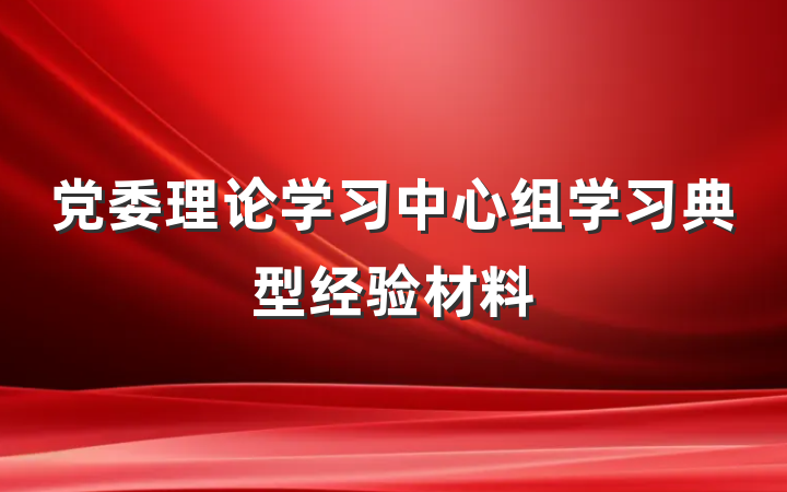 党委理论学习中心组学习典型经验材料