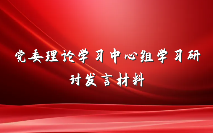 党委理论学习中心组学习研讨发言材料