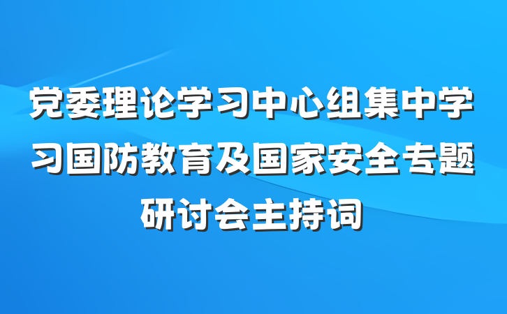 党委理论学习中心组集中学习国防教育及国家安全专题研讨会主持词