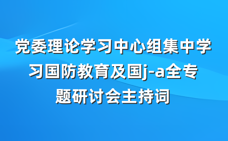 党委理论学习中心组集中学习国防教育及国j-a全专题研讨会主持词