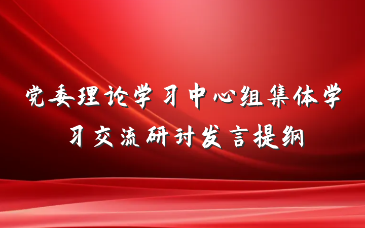 党委理论学习中心组集体学习交流研讨发言提纲