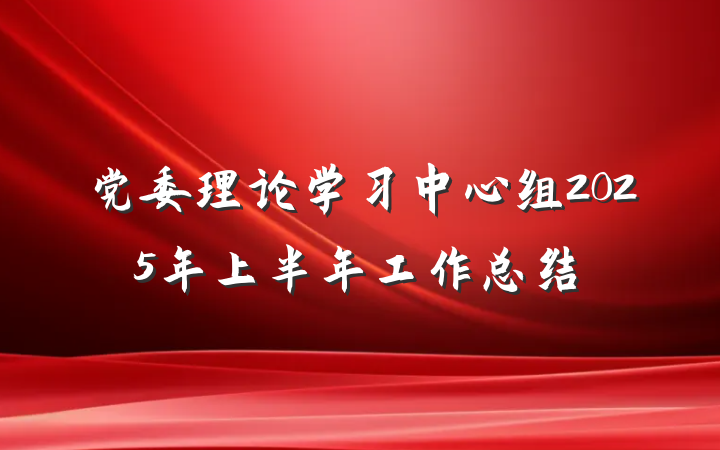 党委理论学习中心组2025年上半年工作总结
