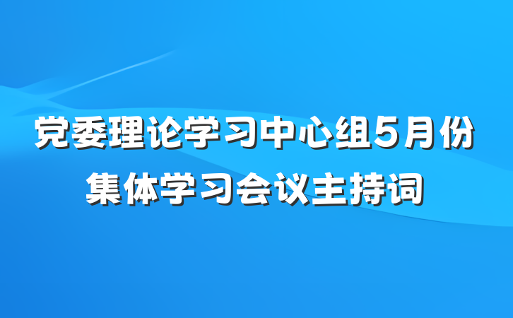 党委理论学习中心组5月份集体学习会议主持词
