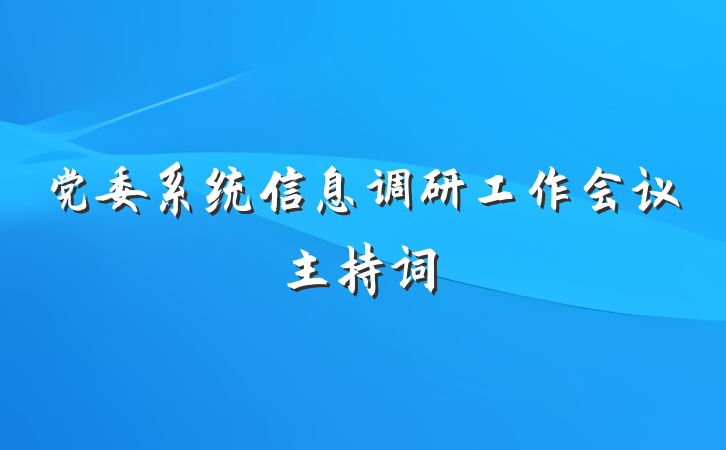 党委系统信息调研工作会议主持词