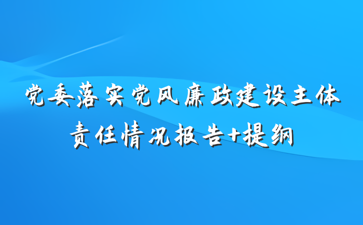 党委落实党风廉政建设主体责任情况报告 提纲