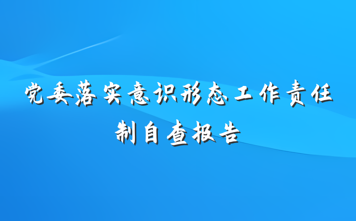 党委落实意识形态工作责任制自查报告
