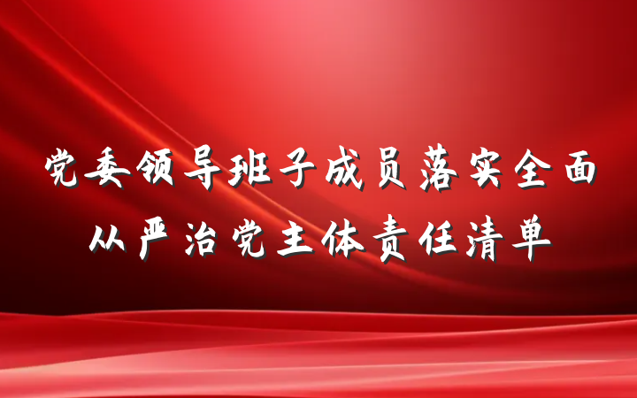 党委领导班子成员落实全面从严治党主体责任清单