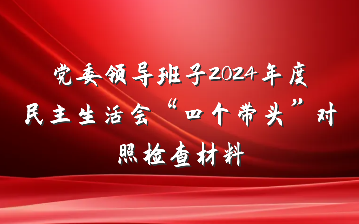 党委领导班子2024年度民主生活会“四个带头”对照检查材料