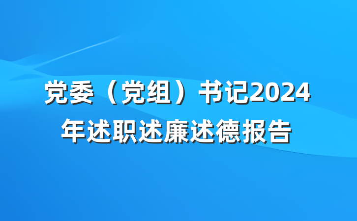 党委（党组）书记2024年述职述廉述德报告