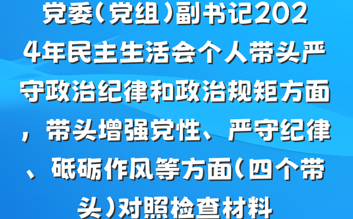 党委（党组）副书记2024年民主生活会个人带头严守政治纪律和政治规矩方面，带头增强党性、严守纪律、砥砺作风等方面（四个带头）对照检查材料