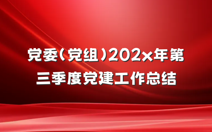 党委（党组）202x年第三季度党建工作总结