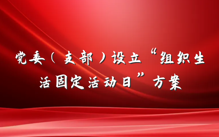 党委（支部）设立“组织生活固定活动日”方案