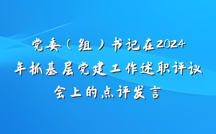 党委（组）书记在2024年抓基层党建工作述职评议会上的点评发言