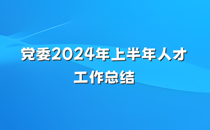 党委2024年上半年人才工作总结