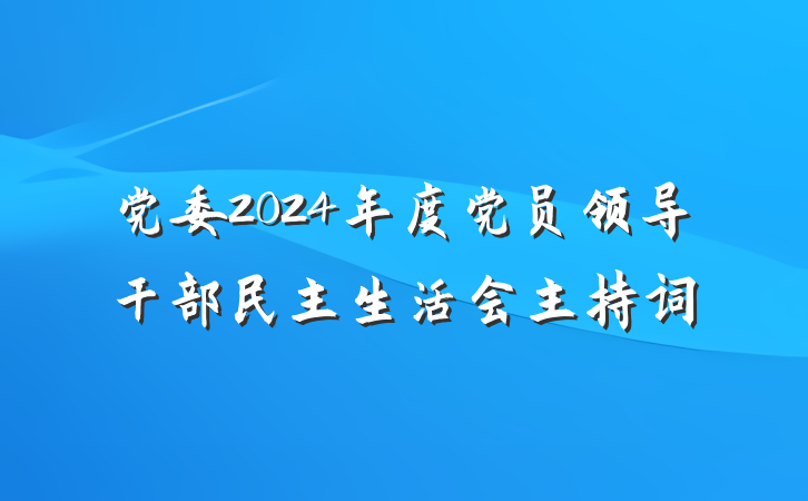 党委2024年度党员领导干部民主生活会主持词
