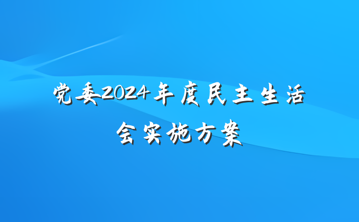 党委2024年度民主生活会实施方案