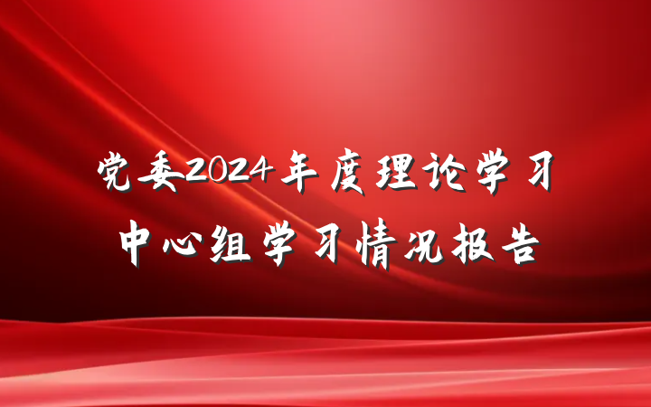 党委2024年度理论学习中心组学习情况报告