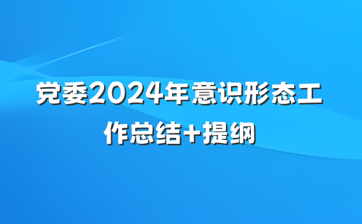 党委2024年意识形态工作总结 提纲